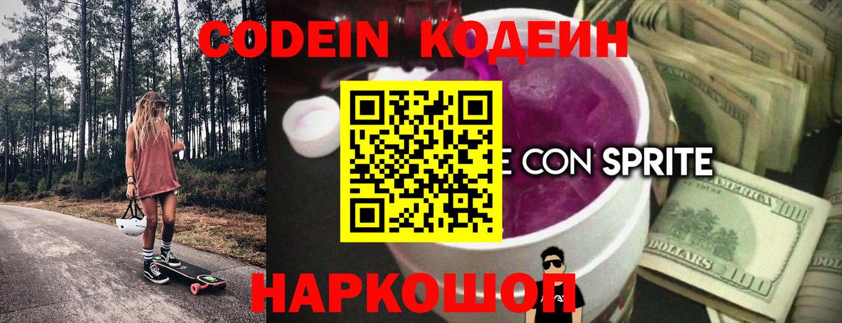 Кодеин напиток Lean (лин)  Вход с VPN  Кодеин Purple Drank  Краснодар 